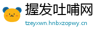握发吐哺网